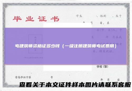 考建筑师资格证多少钱（一级注册建筑师考试费用）