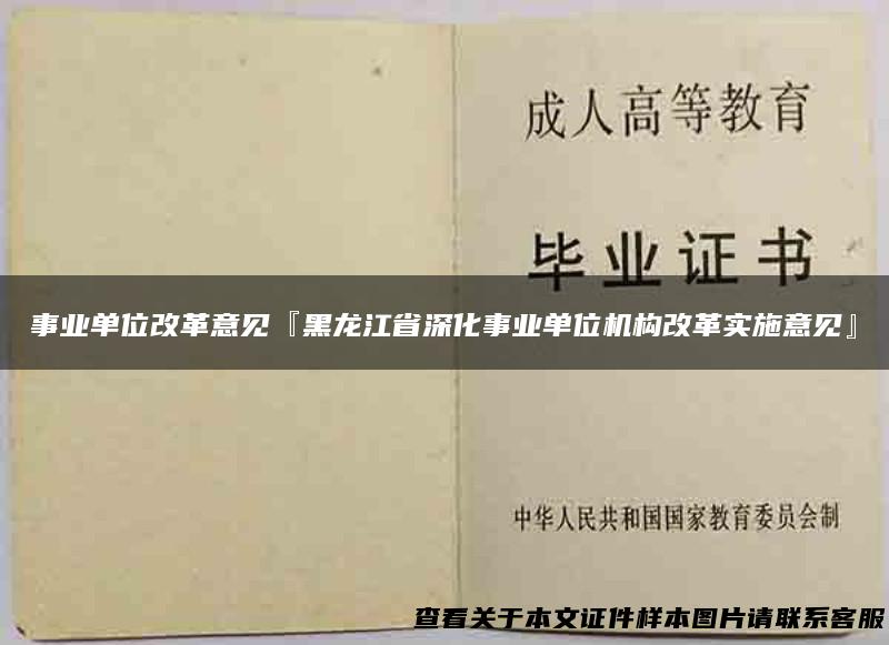 事业单位改革意见『黑龙江省深化事业单位机构改革实施意见』