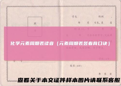 化学元素周期表读音（元素周期表竖着背口诀）