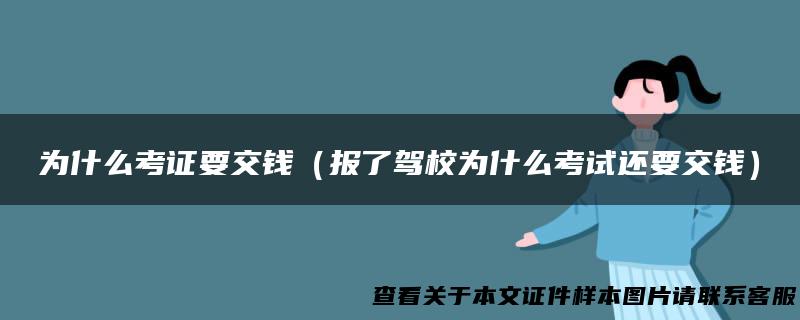 为什么考证要交钱（报了驾校为什么考试还要交钱）