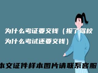 为什么考证要交钱（报了驾校为什么考试还要交钱）