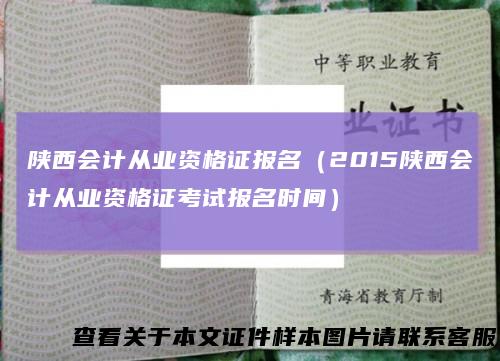 陕西会计从业资格证报名（2015陕西会计从业资格证考试报名时间）