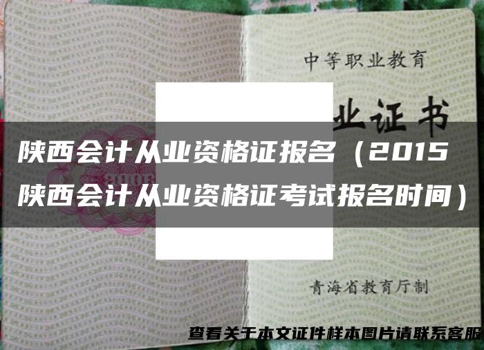 陕西会计从业资格证报名（2015陕西会计从业资格证考试报名时间）