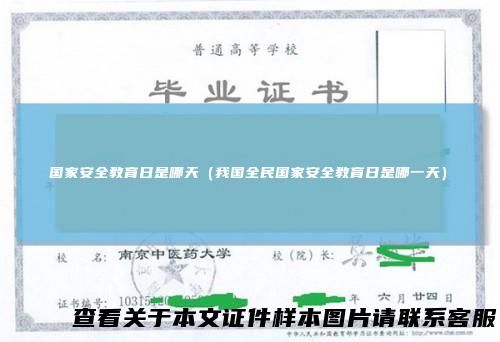 国家安全教育日是哪天（我国全民国家安全教育日是哪一天）