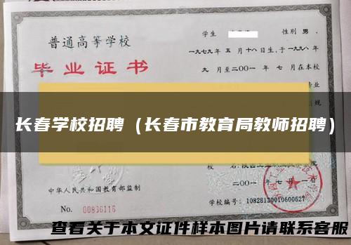 长春学校招聘（长春市教育局教师招聘）