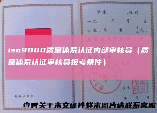 iso9000质量体系认证内部审核员（质量体系认证审核员报考条件）