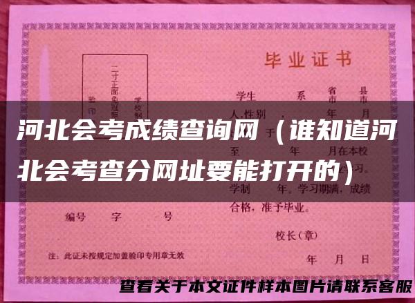 河北会考成绩查询网（谁知道河北会考查分网址要能打开的）