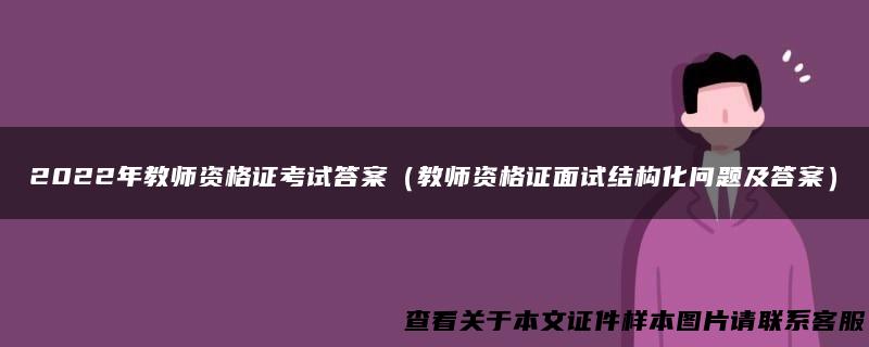 2022年教师资格证考试答案（教师资格证面试结构化问题及答案）