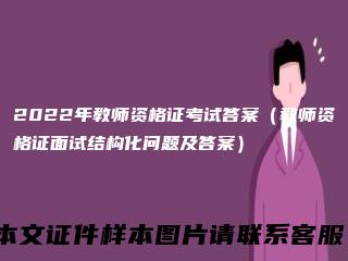 2022年教师资格证考试答案（教师资格证面试结构化问题及答案）