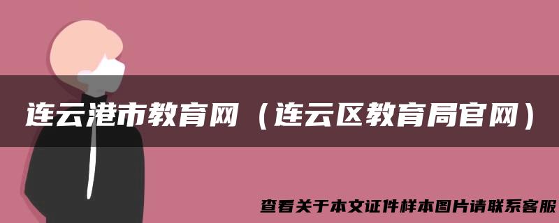 连云港市教育网（连云区教育局官网）