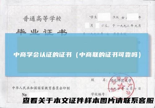 中商学会认证的证书（中商联的证书可靠吗）