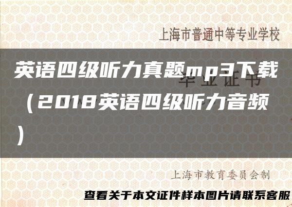 英语四级听力真题mp3下载（2018英语四级听力音频）