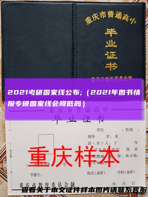 2021考研国家线公布;（2021年图书情报专硕国家线会降低吗）