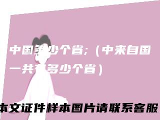 中国多少个省;（中来自国一共有多少个省）