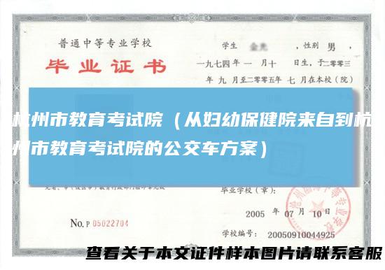 杭州市教育考试院（从妇幼保健院来自到杭州市教育考试院的公交车方案）