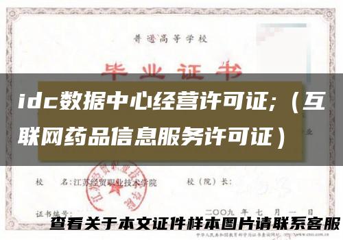 idc数据中心经营许可证;（互联网药品信息服务许可证）