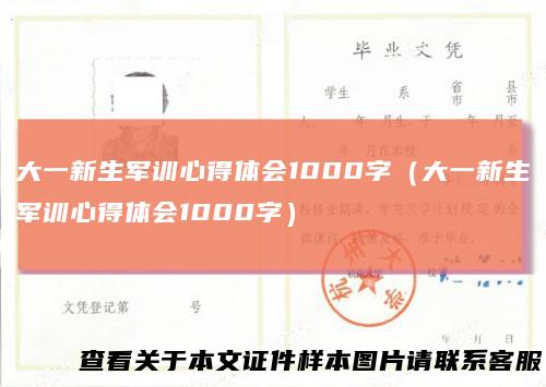 大一新生军训心得体会1000字（大一新生军训心得体会1000字）