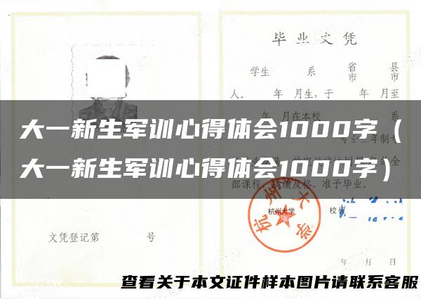 大一新生军训心得体会1000字（大一新生军训心得体会1000字）