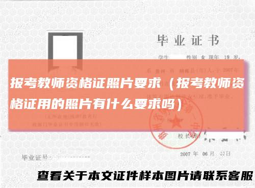 报考教师资格证照片要求（报考教师资格证用的照片有什么要求吗）