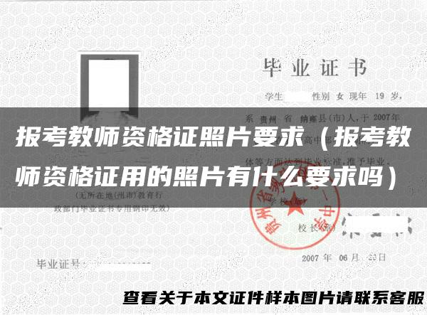 报考教师资格证照片要求（报考教师资格证用的照片有什么要求吗）