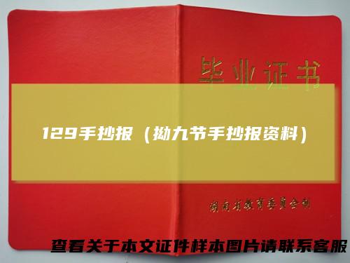 129手抄报（拗九节手抄报资料）