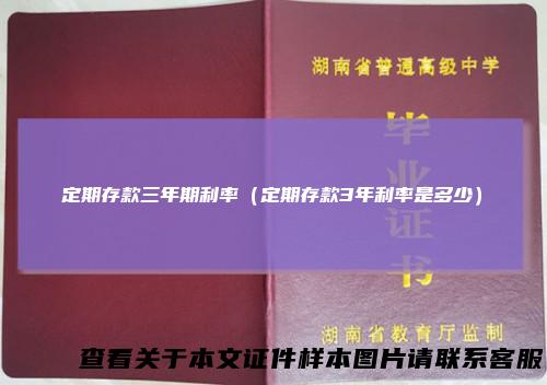 定期存款三年期利率（定期存款3年利率是多少）