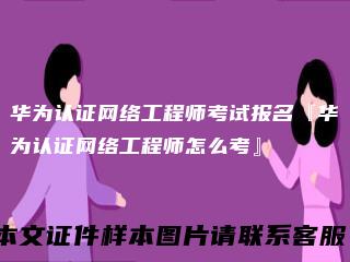 华为认证网络工程师考试报名『华为认证网络工程师怎么考』