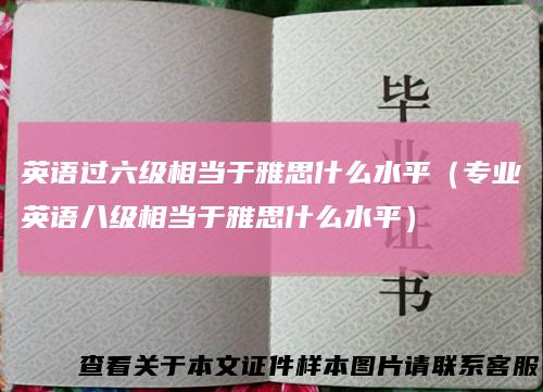 英语过六级相当于雅思什么水平（专业英语八级相当于雅思什么水平）