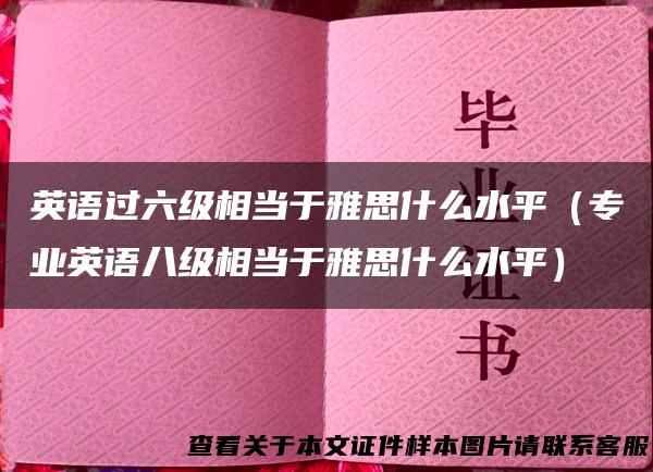 英语过六级相当于雅思什么水平（专业英语八级相当于雅思什么水平）