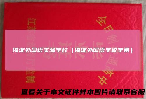 海淀外国语实验学校（海淀外国语学校学费）