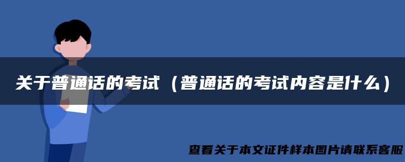 关于普通话的考试（普通话的考试内容是什么）