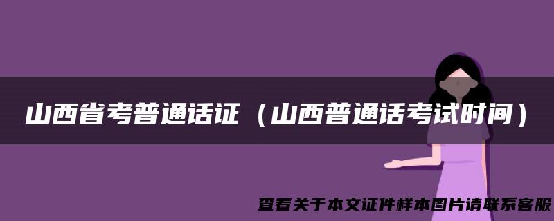 山西省考普通话证（山西普通话考试时间）