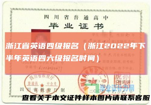 浙江省英语四级报名（浙江2022年下半年英语四六级报名时间）