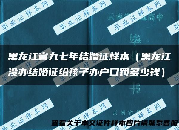 黑龙江省九七年结婚证样本（黑龙江没办结婚证给孩子办户口罚多少钱）