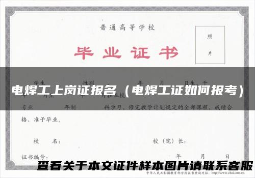 电焊工上岗证报名（电焊工证如何报考）