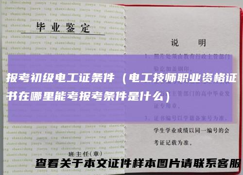 报考初级电工证条件（电工技师职业资格证书在哪里能考报考条件是什么）