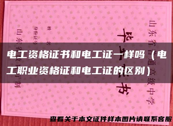 电工资格证书和电工证一样吗（电工职业资格证和电工证的区别）