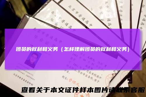 团员的权利和义务（怎样理解团员的权利和义务）