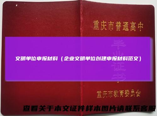 文明单位申报材料（企业文明单位创建申报材料范文）