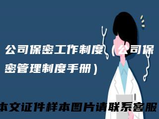 公司保密工作制度（公司保密管理制度手册）