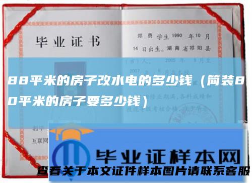 88平米的房子改水电的多少钱（简装80平米的房子要多少钱）