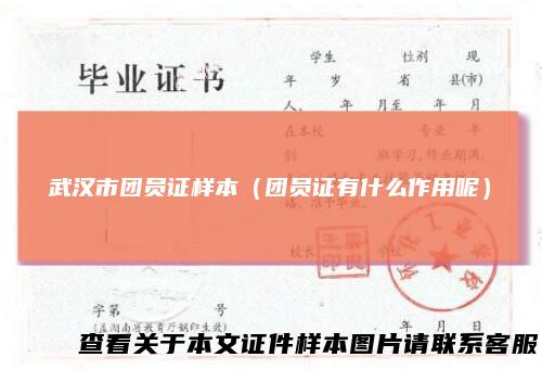 武汉市团员证样本（团员证有什么作用呢）