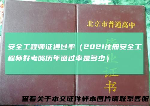 安全工程师证通过率（2021注册安全工程师好考吗历年通过率是多少）