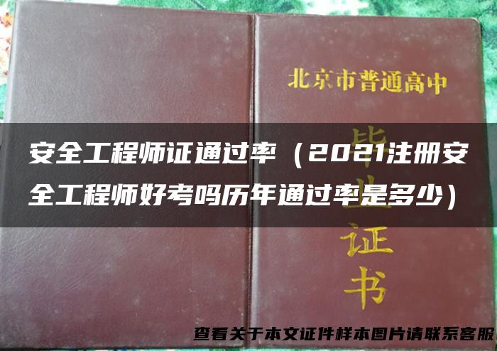 安全工程师证通过率（2021注册安全工程师好考吗历年通过率是多少）