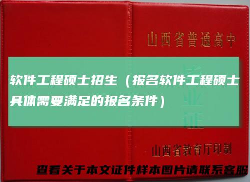 软件工程硕士招生（报名软件工程硕士具体需要满足的报名条件）