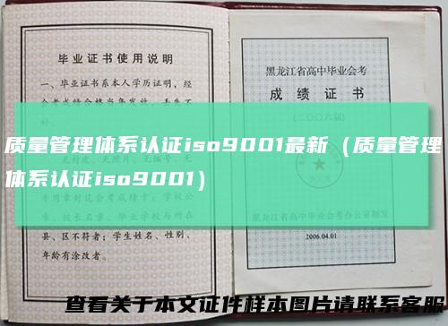 质量管理体系认证iso9001最新（质量管理体系认证iso9001）