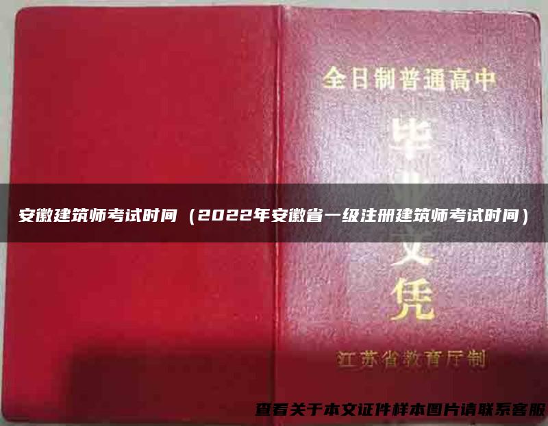 安徽建筑师考试时间（2022年安徽省一级注册建筑师考试时间）