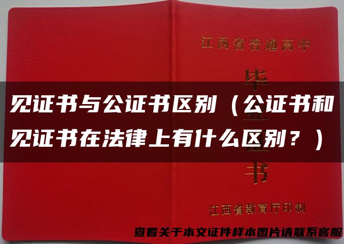 见证书与公证书区别（公证书和见证书在法律上有什么区别？）