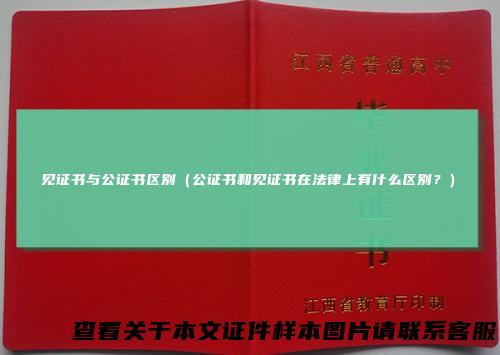 见证书与公证书区别（公证书和见证书在法律上有什么区别？）