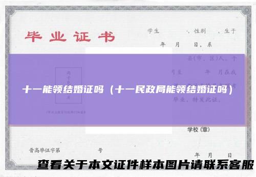 十一能领结婚证吗（十一民政局能领结婚证吗）